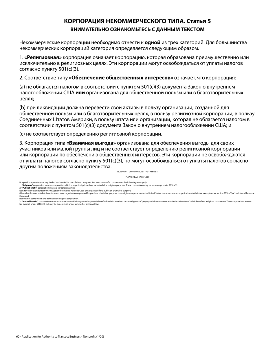 Application for Authority to Transact Business - Nonprofit - Oregon (English / Russian), Page 3
