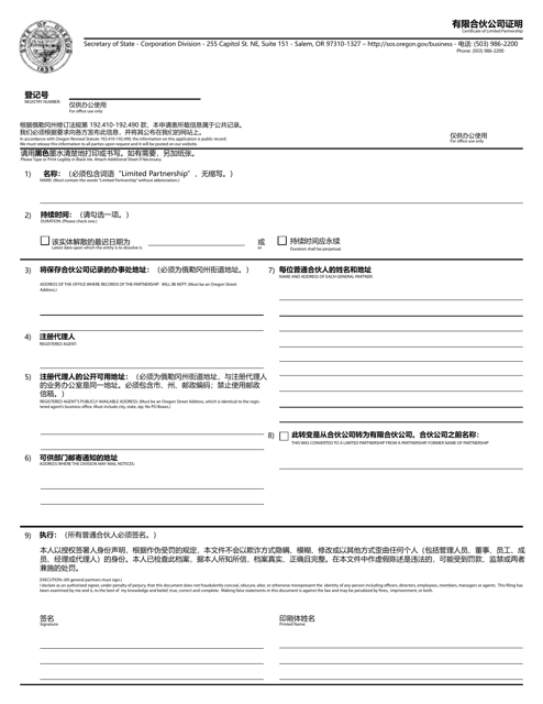 Certificate of Limited Partnership - Oregon (English / Chinese) Download Pdf