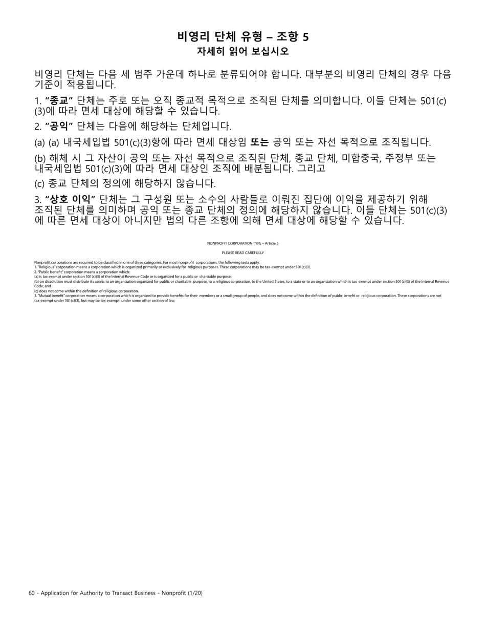 Application for Authority to Transact Business - Nonprofit - Oregon (English / Korean), Page 3