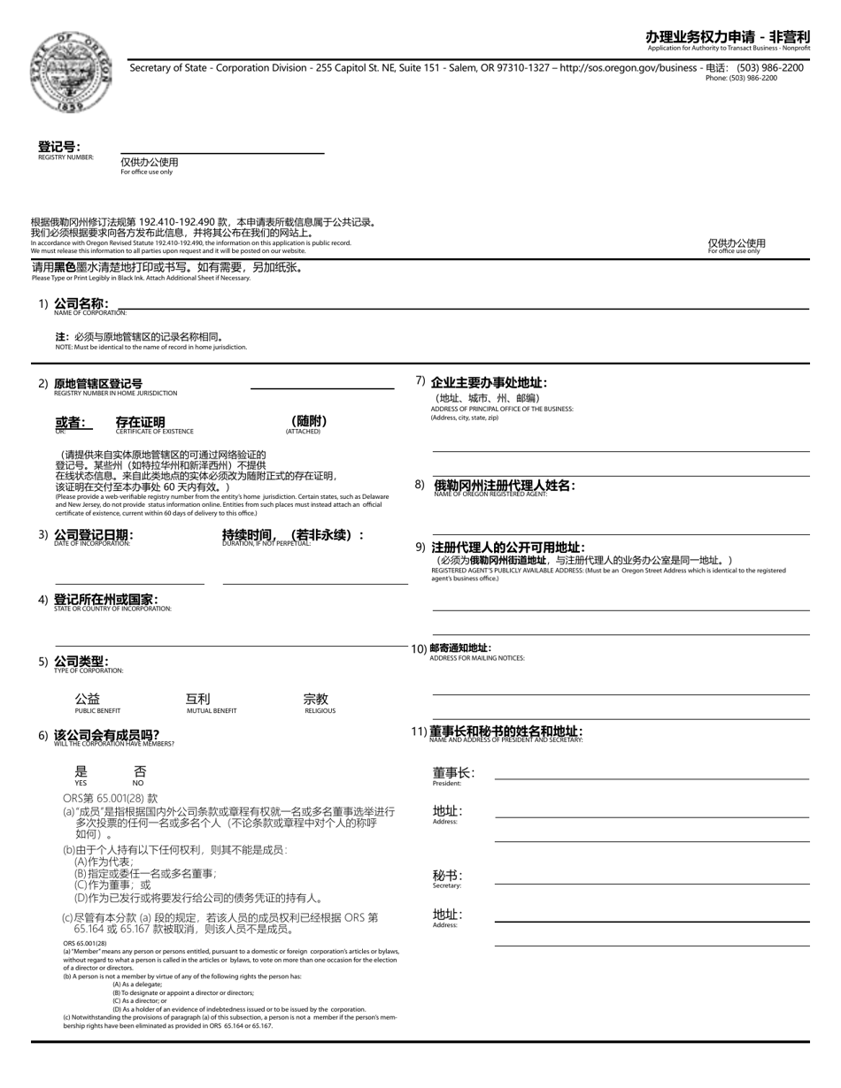 Application for Authority to Transact Business - Nonprofit - Oregon (English / Chinese), Page 1