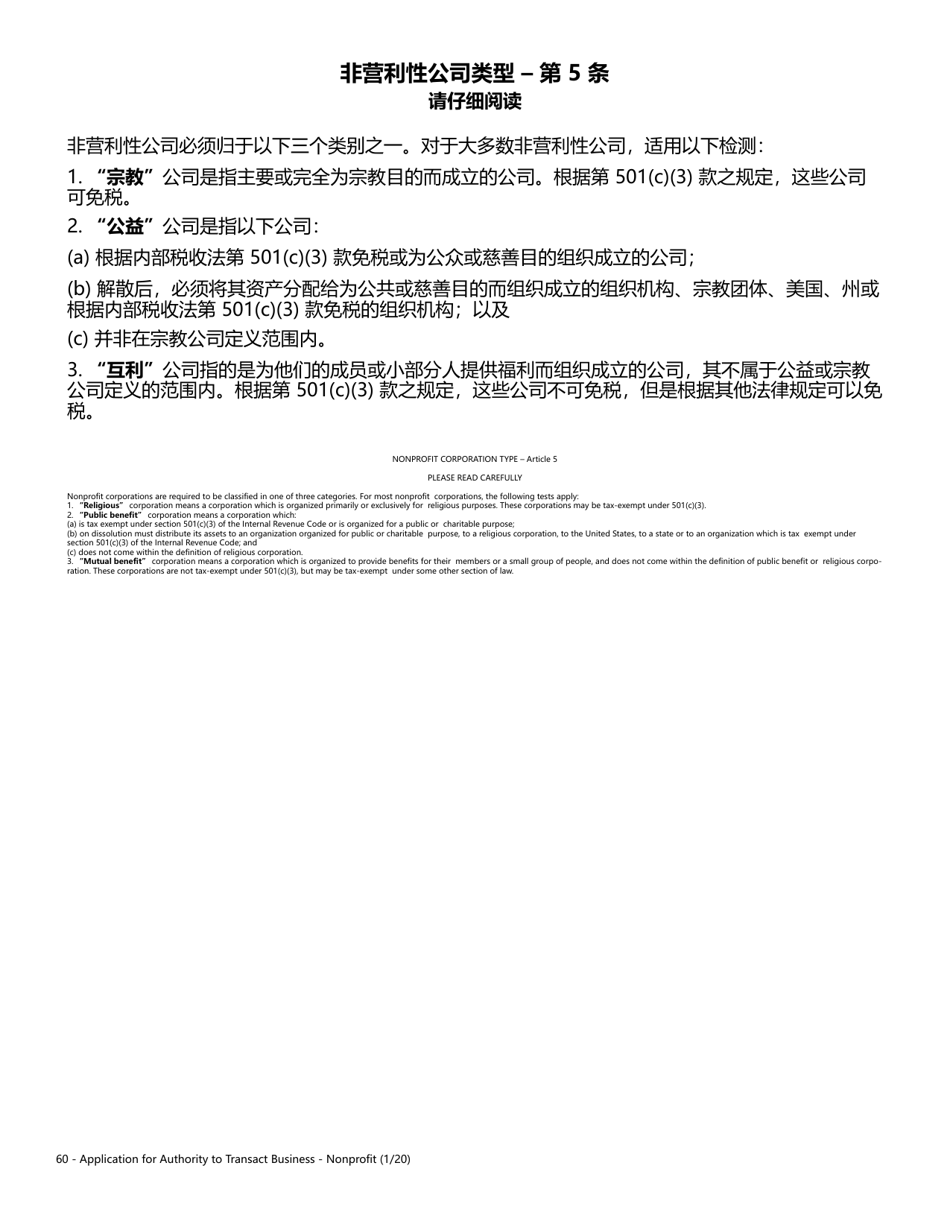 Application for Authority to Transact Business - Nonprofit - Oregon (English / Chinese), Page 3