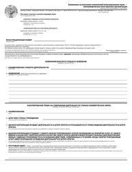 Application for Amendment/Withdrawal - Foreign Nonprofit - Oregon (English/Russian)