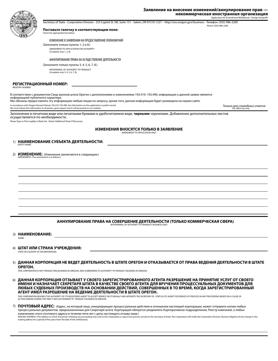 Application for Amendment / Withdrawal - Foreign Nonprofit - Oregon (English / Russian), Page 1