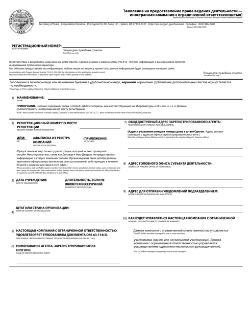 Application for Authority to Transact Business - Foreign Limited Liability Company - Oregon (English / Russian) Download Pdf