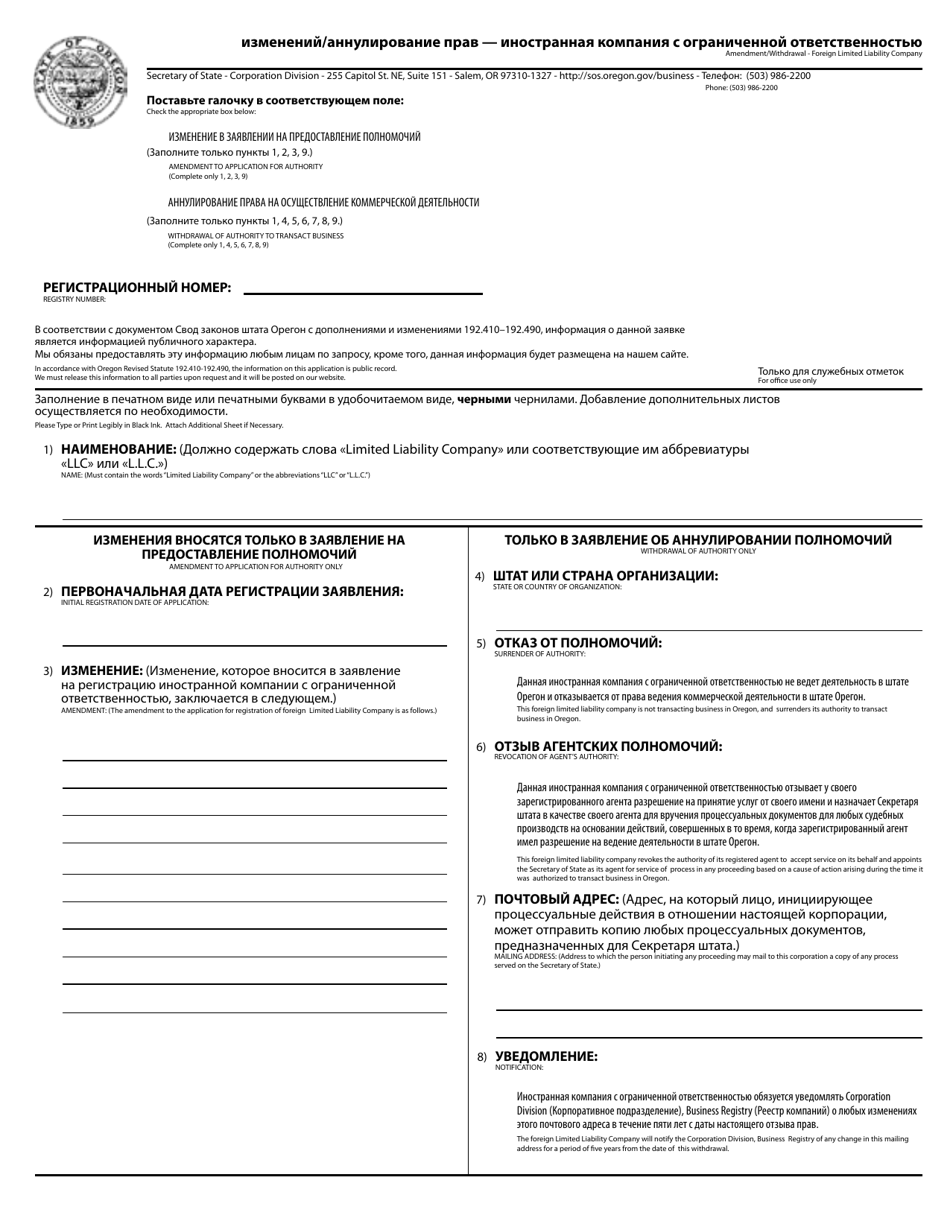 Amendment / Withdrawal - Foreign Limited Liability Company - Oregon (English / Russian), Page 1