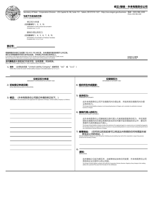 Amendment / Withdrawal - Foreign Limited Liability Company - Oregon (English / Chinese) Download Pdf