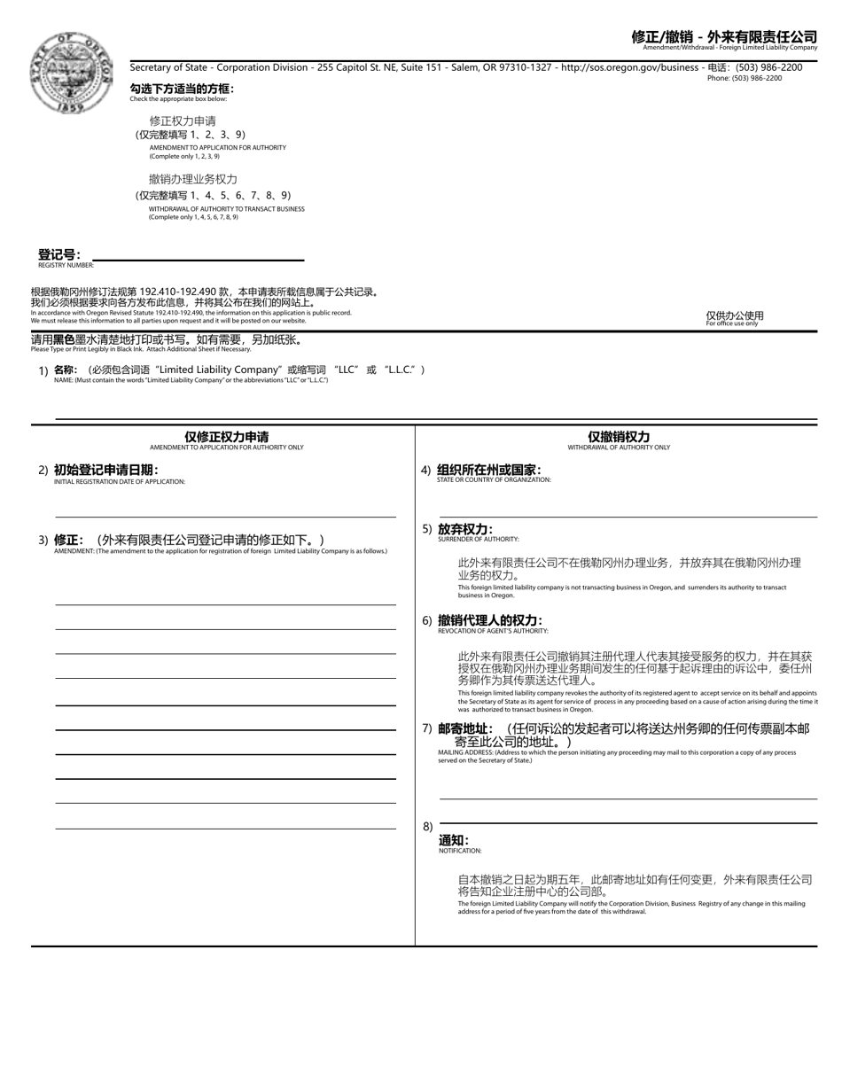 Amendment / Withdrawal - Foreign Limited Liability Company - Oregon (English / Chinese), Page 1