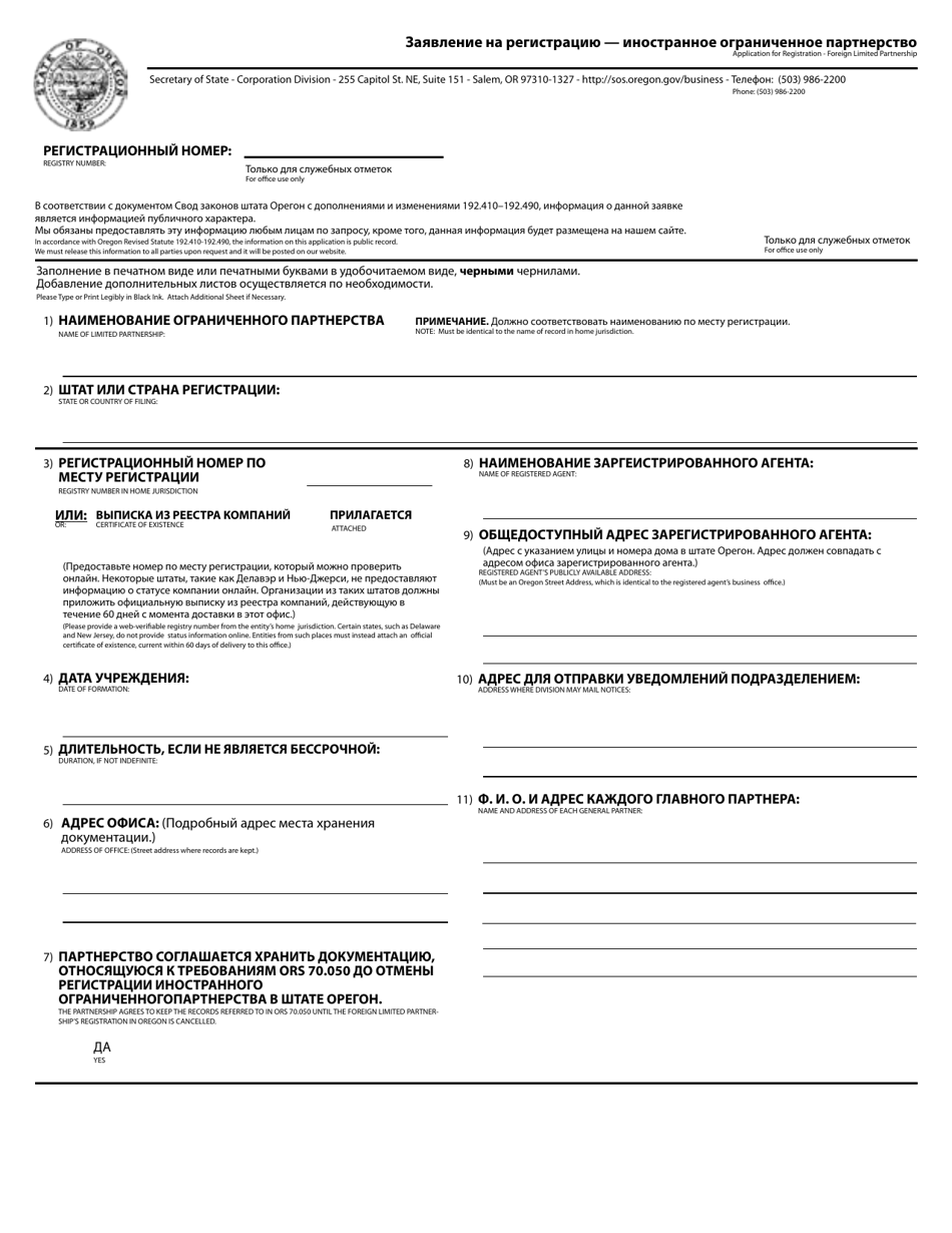 Application for Registration - Foreign Limited Partnership - Oregon (English / Russian), Page 1