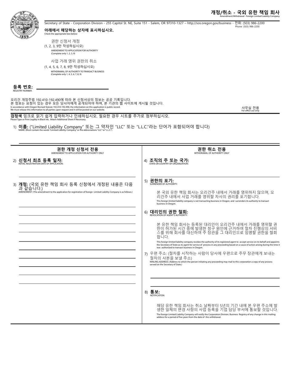 Amendment / Withdrawal - Foreign Limited Liability Company - Oregon (English / Korean), Page 1