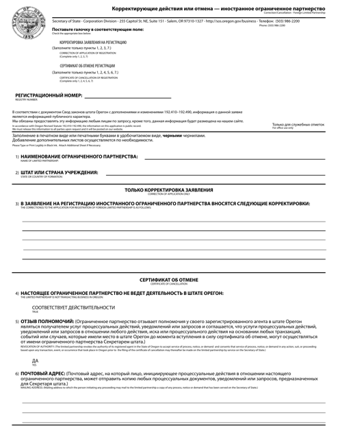 Correction / Cancellation - Foreign Limited Partnership - Oregon (English / Russian) Download Pdf