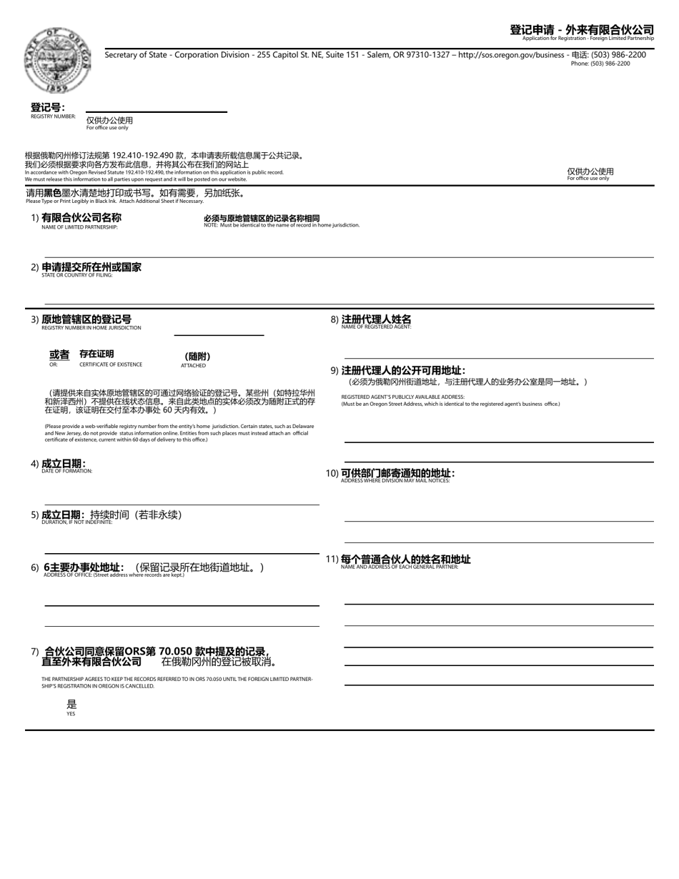 Application for Registration - Foreign Limited Partnership - Oregon (English / Chinese), Page 1