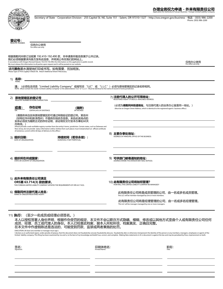 Application for Authority to Transact Business - Foreign Limited Liability Company - Oregon (English / Chinese), Page 1