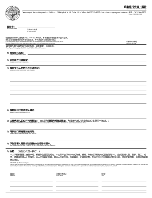 Application for Business Trust - Foreign - Oregon (English/Chinese)