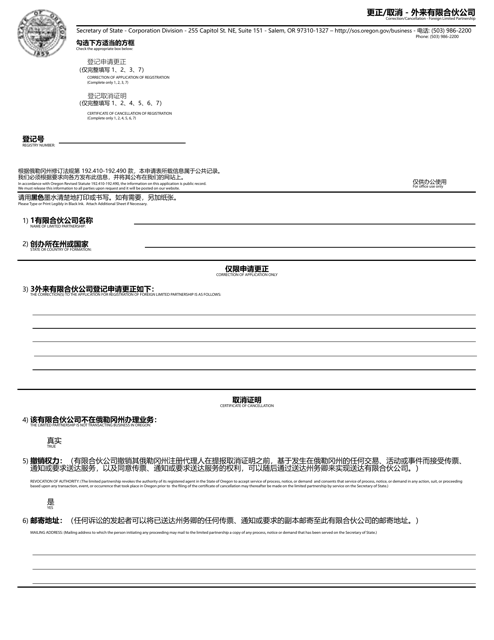 Correction / Cancellation - Foreign Limited Partnership - Oregon (English / Chinese) Download Pdf