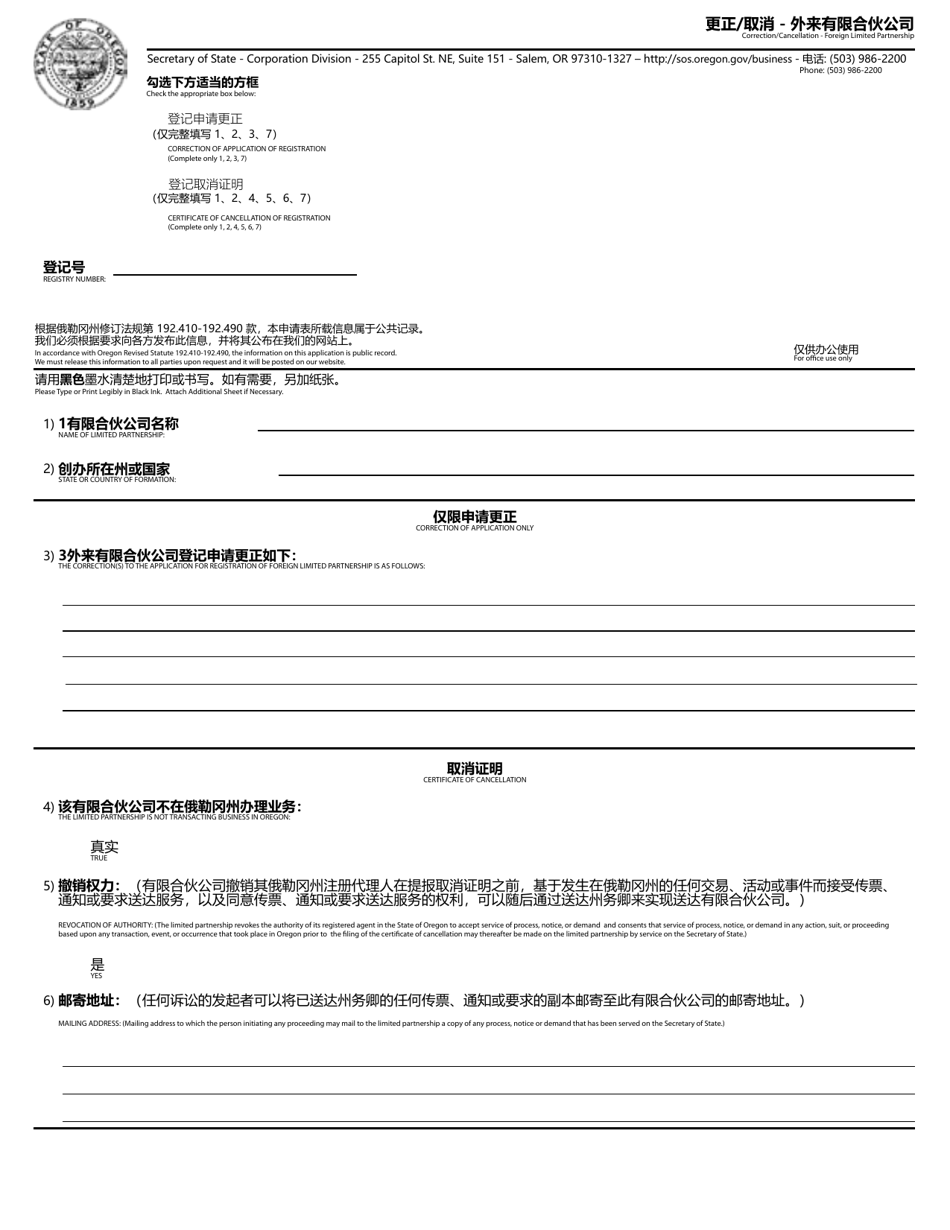 Correction / Cancellation - Foreign Limited Partnership - Oregon (English / Chinese), Page 1