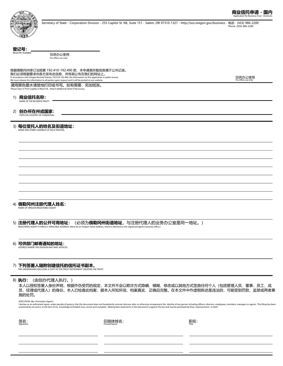 Application for Business Trust - Domestic - Oregon (English / Chinese), Page 1