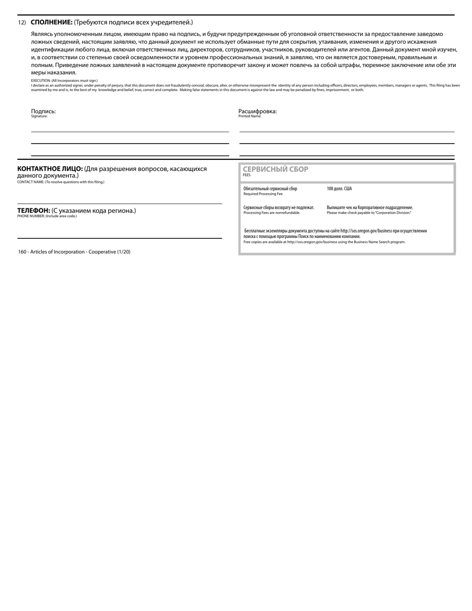 Articles of Incorporation - Cooperative - Oregon (English / Russian), Page 2