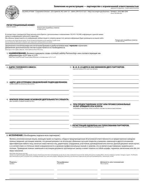 Application for Registration - Limited Liability Partnership - Oregon (English / Russian) Download Pdf