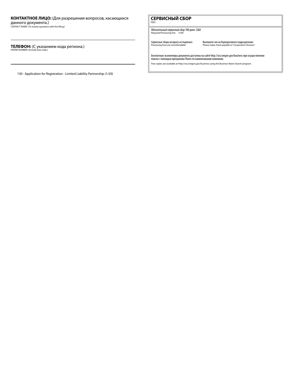 Application for Registration - Limited Liability Partnership - Oregon (English / Russian), Page 2
