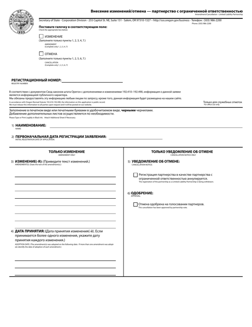 Amendment / Cancellation - Limited Liability Partnership - Oregon (English / Russian) Download Pdf