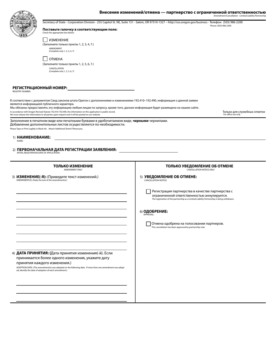 Amendment / Cancellation - Limited Liability Partnership - Oregon (English / Russian), Page 1