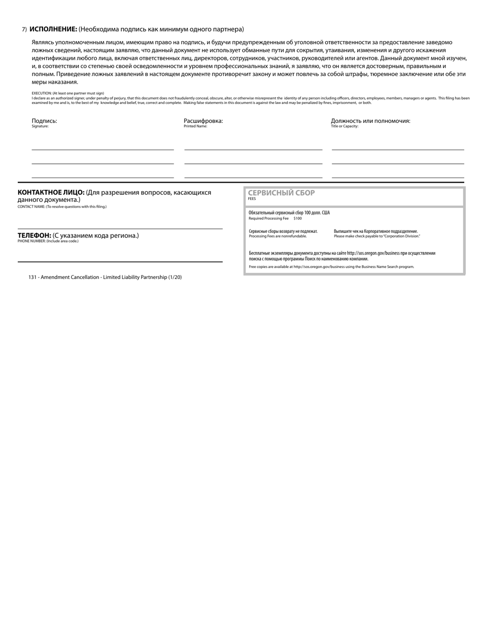 Amendment / Cancellation - Limited Liability Partnership - Oregon (English / Russian), Page 2