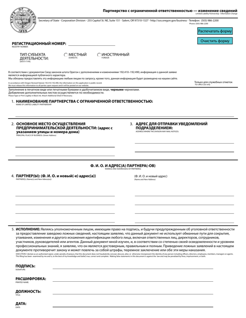 Limited Liability Partnership - Information Change - Oregon (English / Russian) Download Pdf
