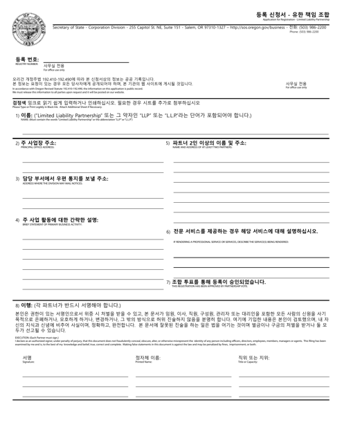 Application for Registration - Limited Liability Partnership - Oregon (English/Korean)