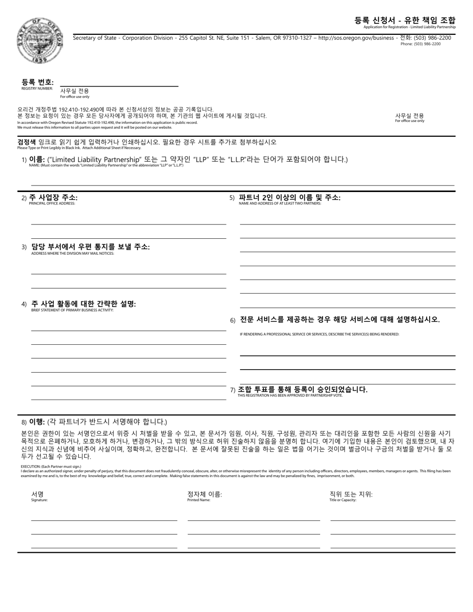 Application for Registration - Limited Liability Partnership - Oregon (English / Korean), Page 1