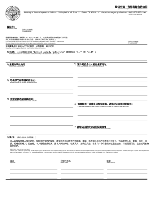 Application for Registration - Limited Liability Partnership - Oregon (English / Chinese) Download Pdf
