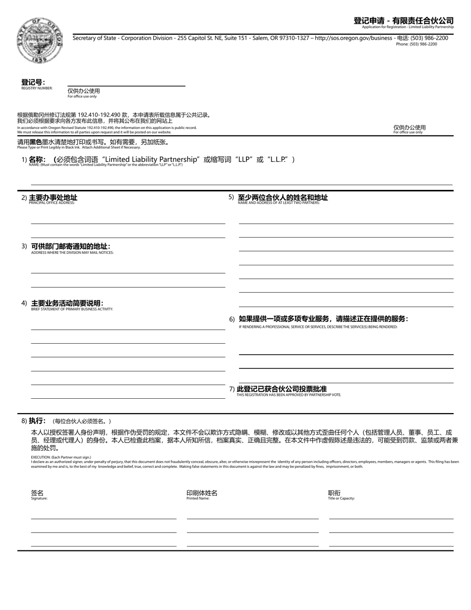 Application for Registration - Limited Liability Partnership - Oregon (English / Chinese), Page 1