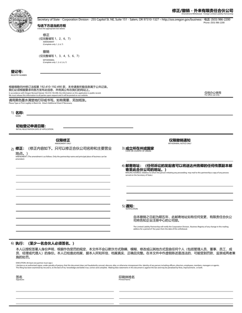 Amendment / Withdrawal - Foreign Limited Liability Partnership - Oregon (English / Chinese) Download Pdf