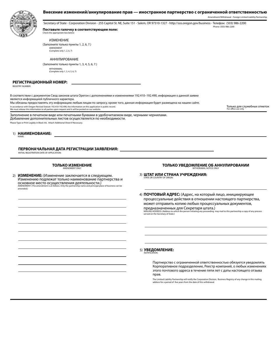 Amendment / Withdrawal - Foreign Limited Liability Partnership - Oregon (English / Russian), Page 1