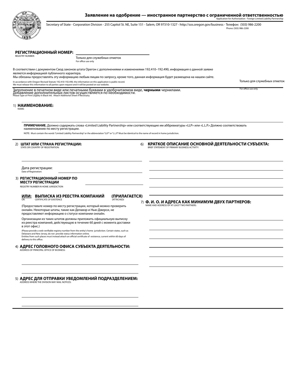 Application for Authorization - Foreign Limited Liability Partnership - Oregon (English / Russian), Page 1