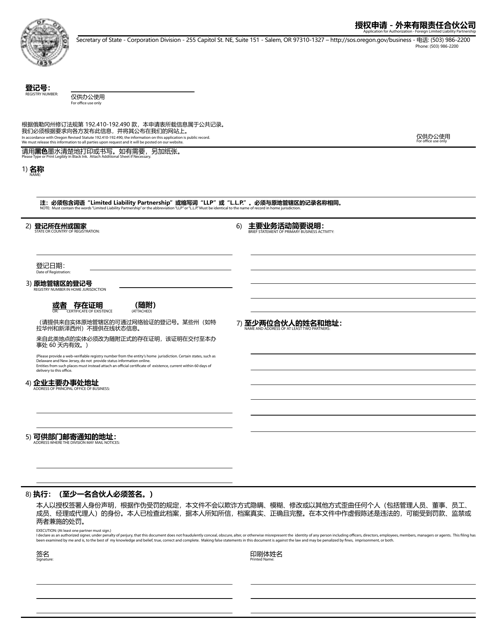 Application for Authorization - Foreign Limited Liability Partnership - Oregon (English / Chinese) Download Pdf