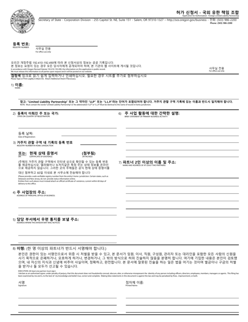 Application for Authorization - Foreign Limited Liability Partnership - Oregon (English / Korean) Download Pdf