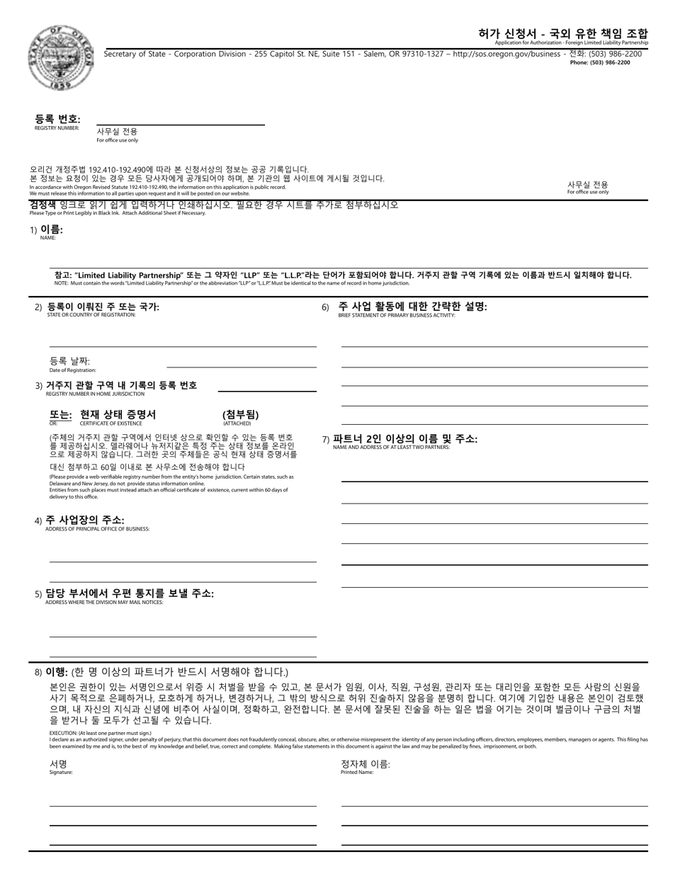 Application for Authorization - Foreign Limited Liability Partnership - Oregon (English / Korean), Page 1