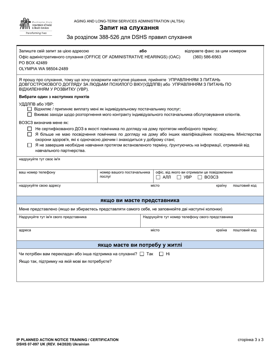 DSHS Form 07-097 Individual Provider (Ip) Planned Action Notice Training / Certification - Washington (Ukrainian), Page 3