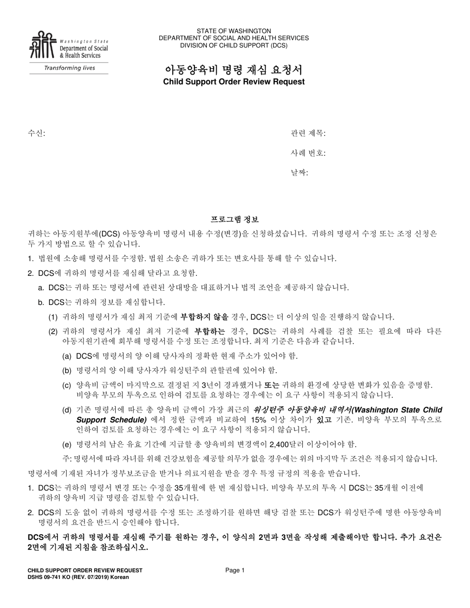 DSHS Form 09-741 Child Support Order Review Request - Washington (Korean), Page 1