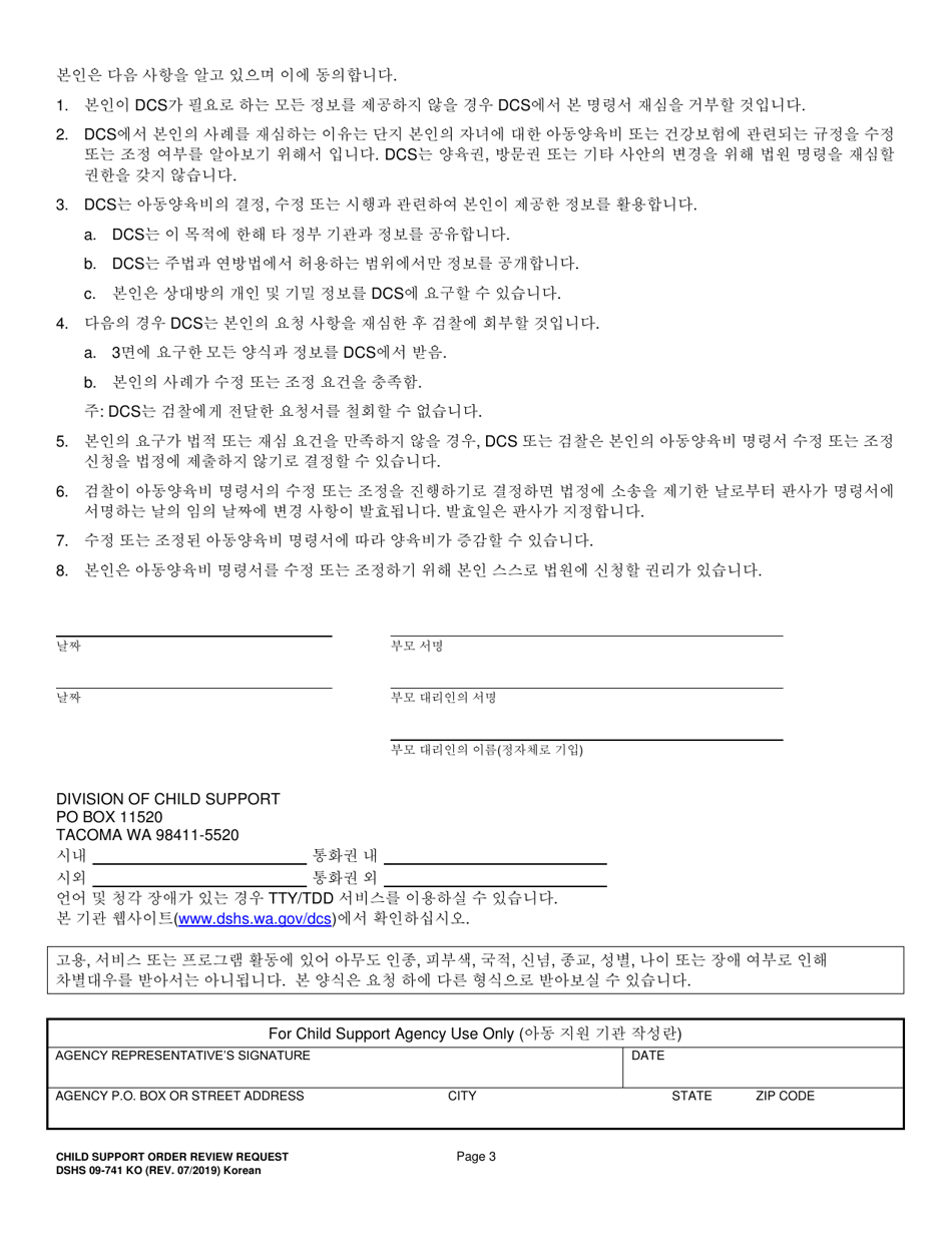 DSHS Form 09-741 Child Support Order Review Request - Washington (Korean), Page 3