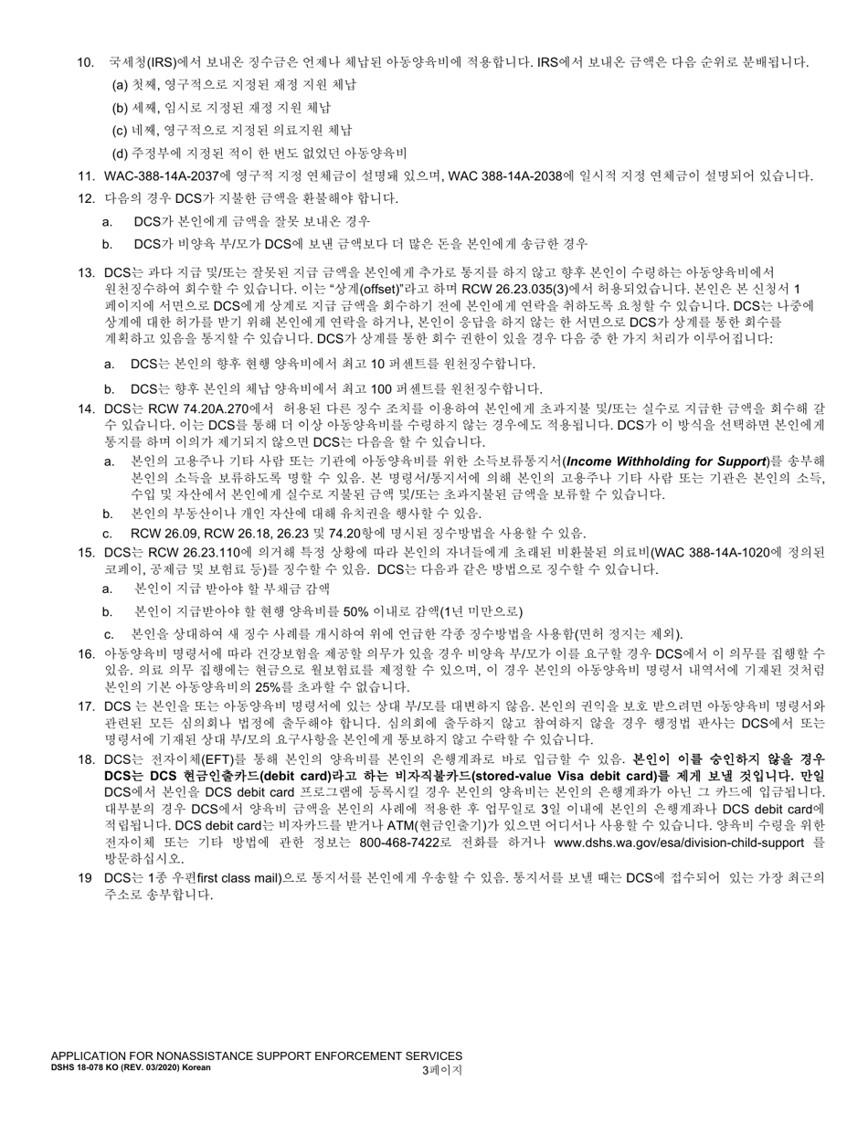DSHS Form 18-078 Application for Nonassistance Support Enforcement Services - Washington (Korean), Page 3