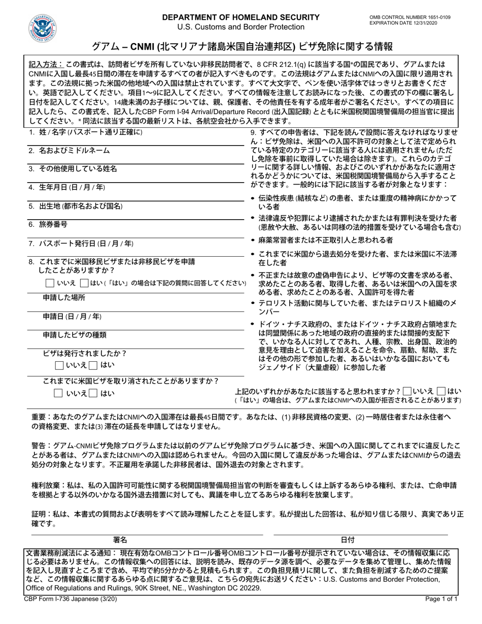 CBP Form I-736 Guam CNMI Visa Waiver Information (Japanese), Page 1
