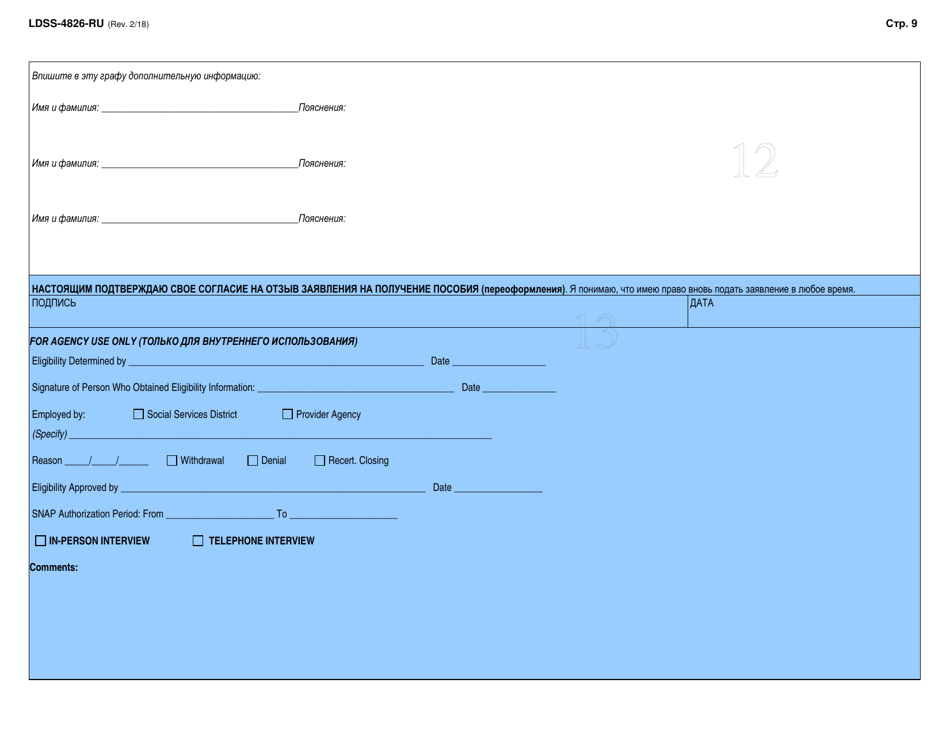 Form LDSS-4826 Supplemental Nutrition Assistance Program (Snap) Application / Recertification - New York (Russian), Page 10