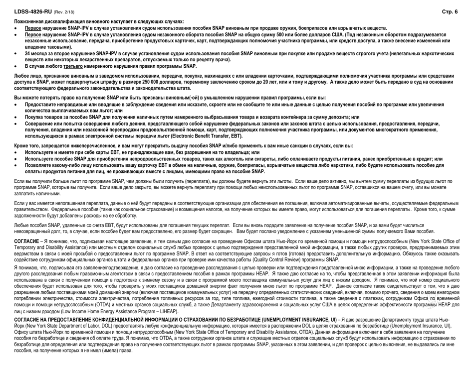 Form LDSS-4826 Supplemental Nutrition Assistance Program (Snap) Application / Recertification - New York (Russian), Page 7
