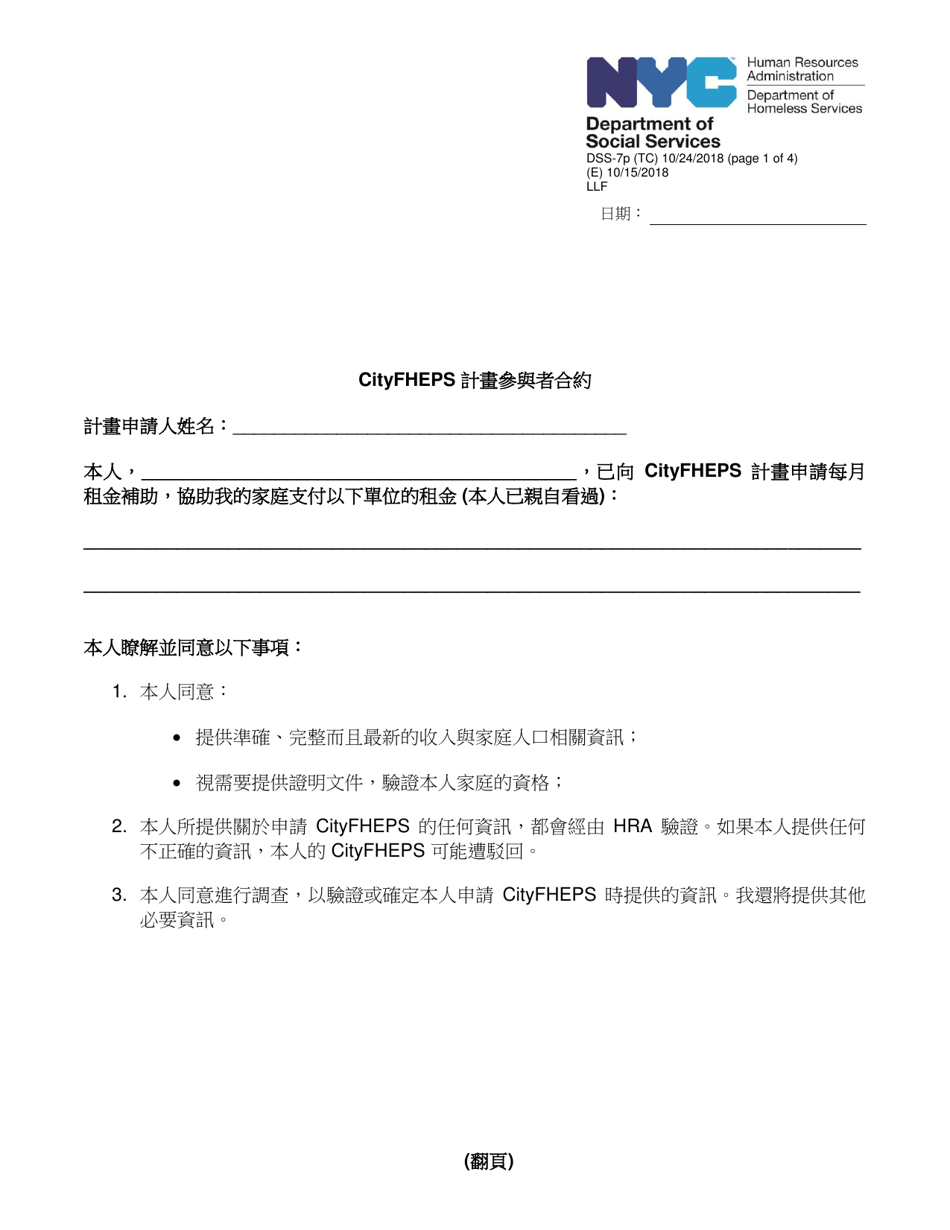 Form DSS-7P Cityfheps Program Participant Agreement - New York City (Chinese), Page 1