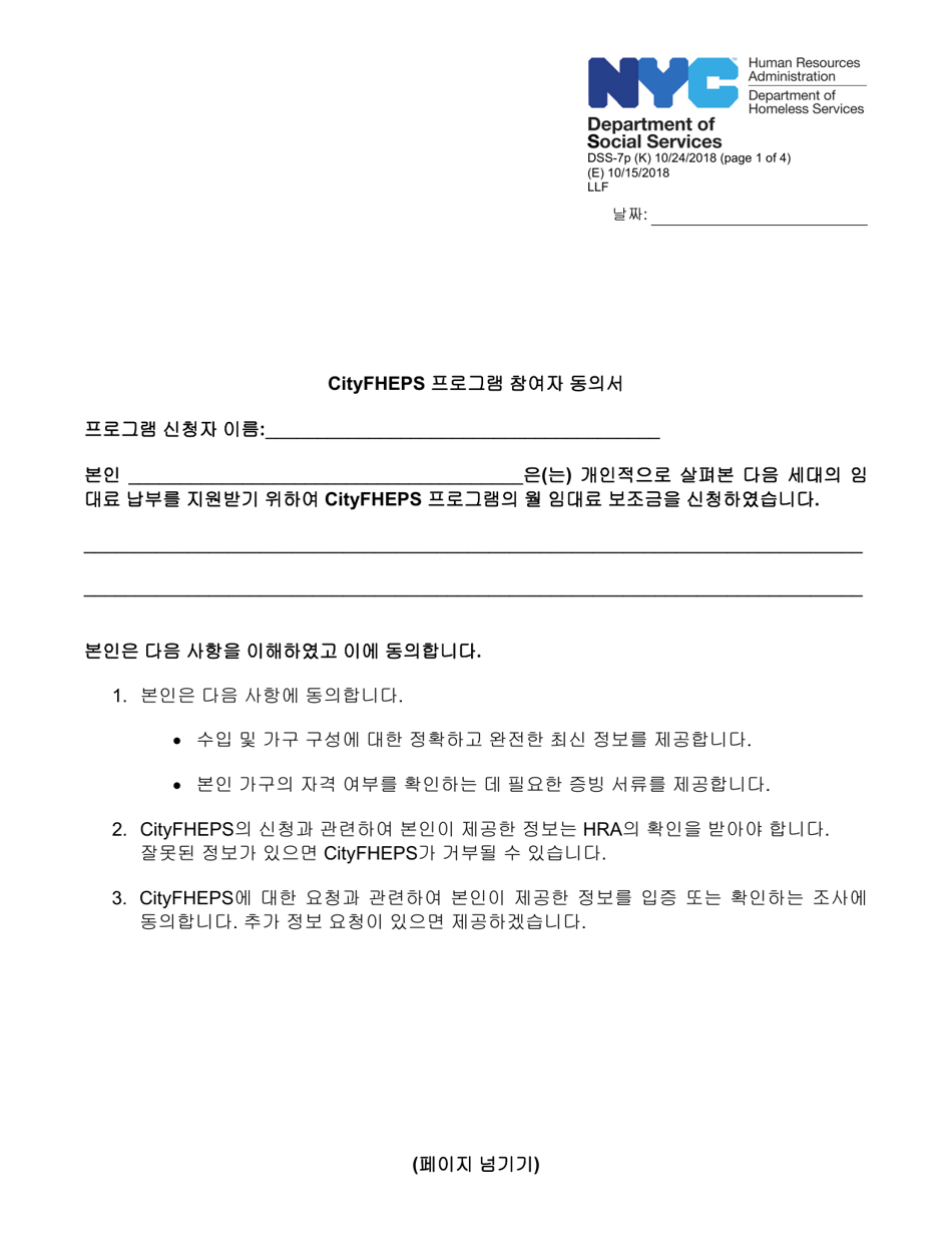 Form DSS-7P Cityfheps Program Participant Agreement - New York City (Korean), Page 1