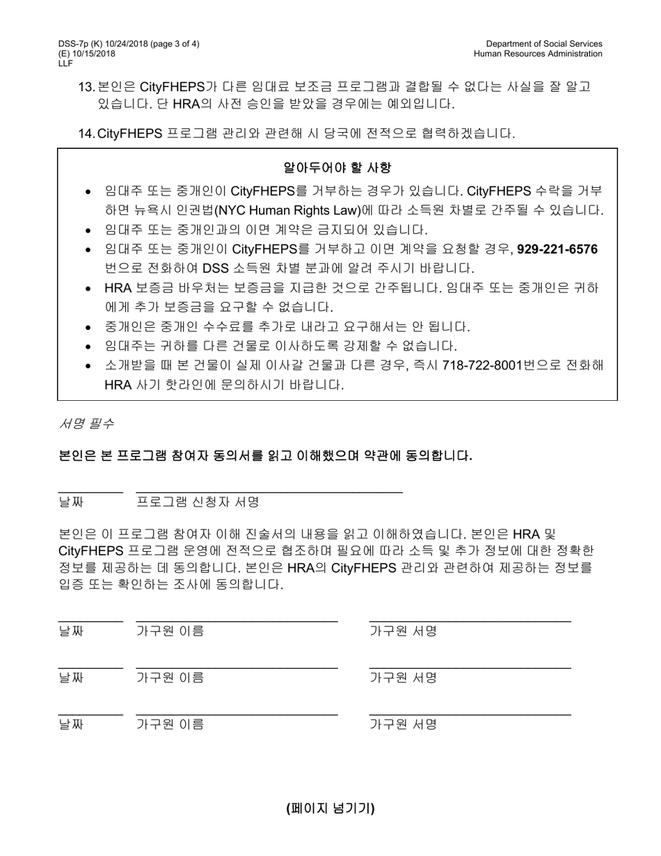 Form DSS-7P Cityfheps Program Participant Agreement - New York City (Korean), Page 3
