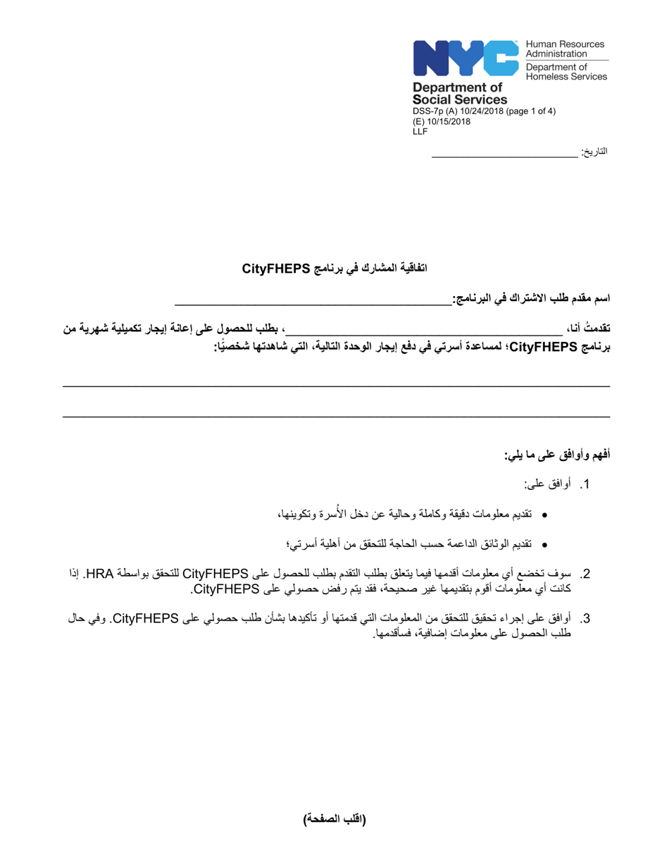 Form DSS-7P Cityfheps Program Participant Agreement - New York City (Arabic), Page 1