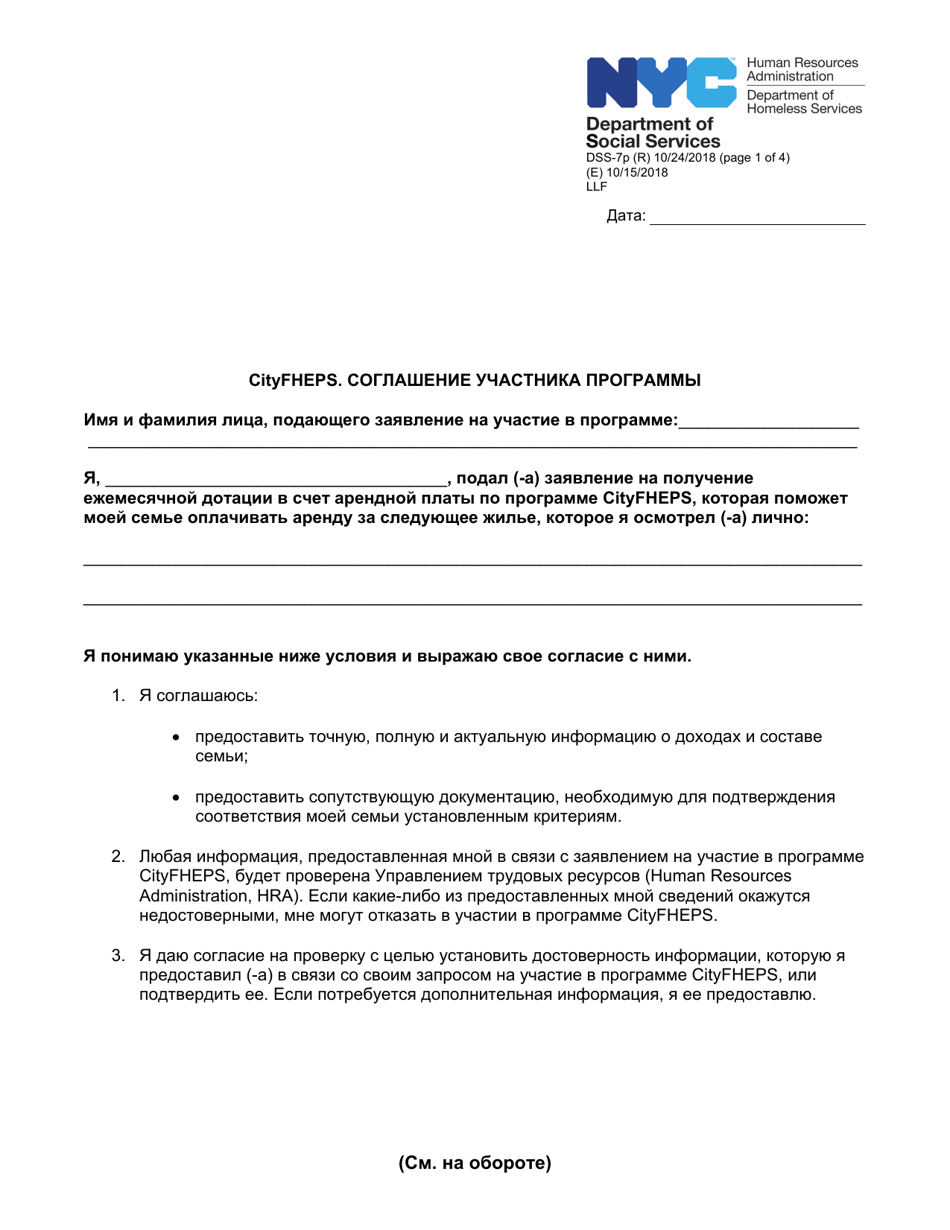Form DSS-7P Cityfheps Program Participant Agreement - New York City (Russian), Page 1