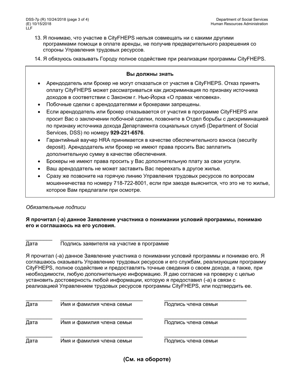 Form DSS-7P Cityfheps Program Participant Agreement - New York City (Russian), Page 3